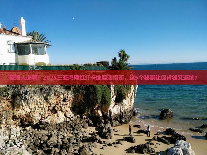 威海去三亚三亚湾旅游网红地点