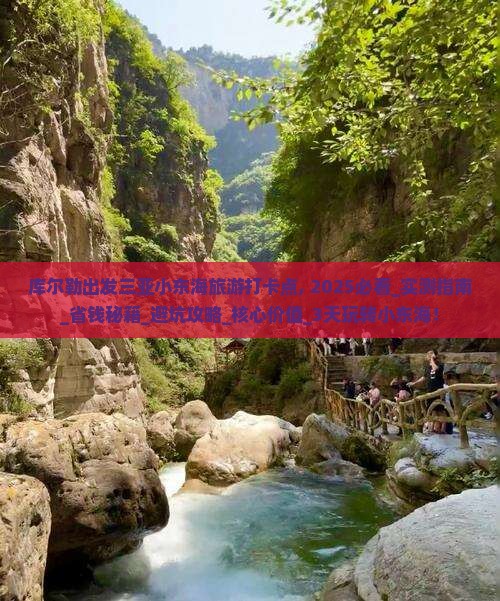 库尔勒出发三亚小东海旅游打卡点