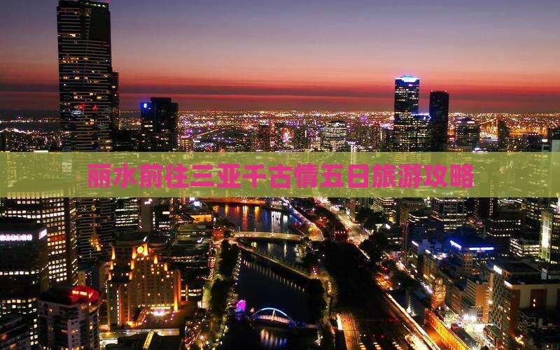 丽水前往三亚千古情五日游