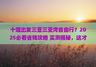 十堰出发三亚三亚湾自由团