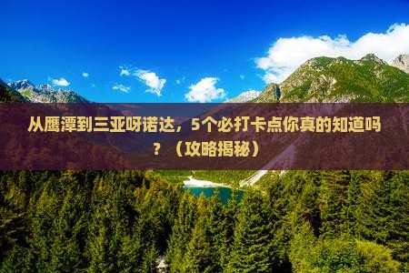 鹰潭去三亚呀诺达景区旅游打卡点