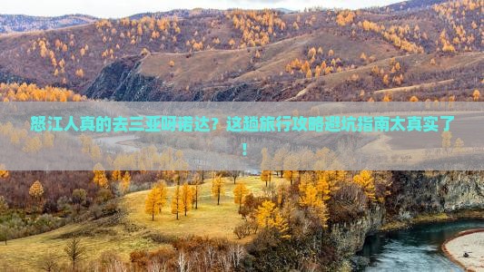 怒江去三亚呀诺达景区旅行社
