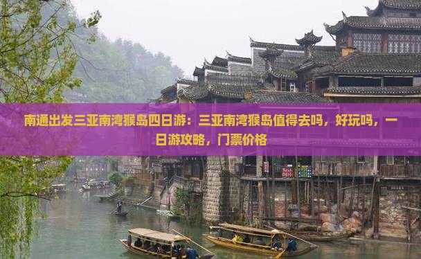 南通出发三亚南湾猴岛四日游