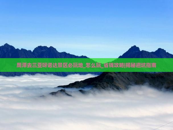 鹰潭去三亚呀诺达景区必玩地