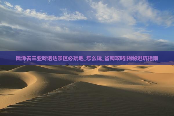 鹰潭去三亚呀诺达景区必玩地