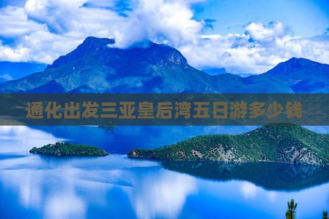 通化出发三亚皇后湾五日游