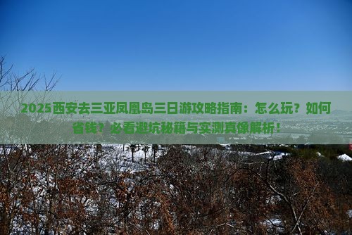 西安去三亚凤凰岛三日游