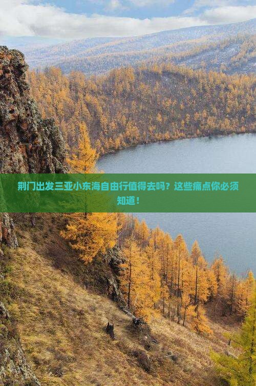 荆门出发三亚小东海自由行