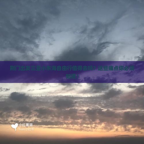 荆门出发三亚小东海自由行