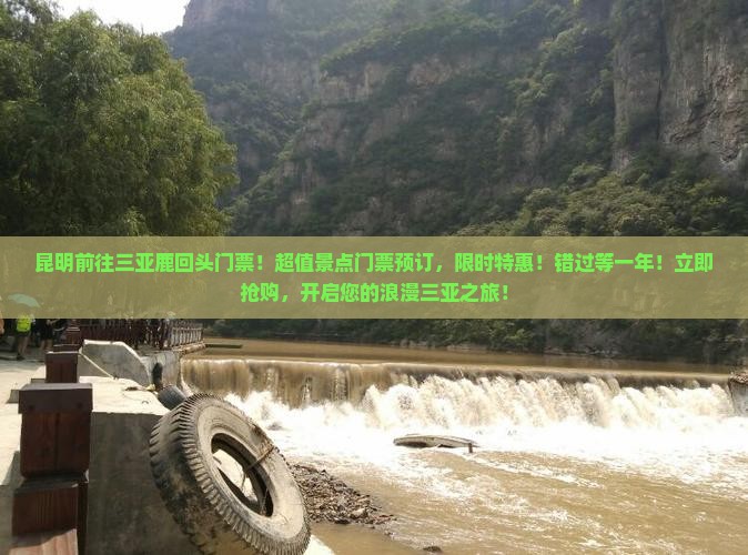 昆明前往三亚鹿回头门票 昆明前往三亚鹿回头门票