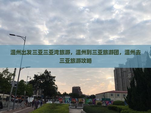 温州出发三亚三亚湾旅游