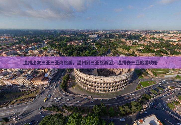 温州出发三亚三亚湾旅游