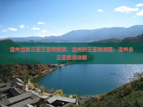 温州出发三亚三亚湾旅游