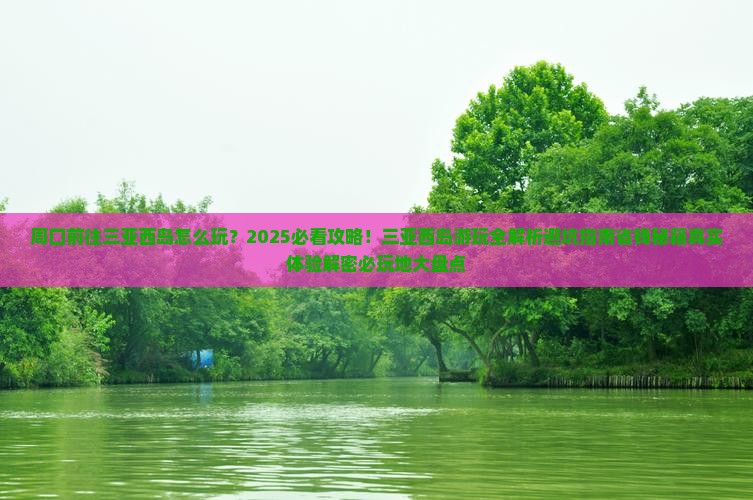 周口前往三亚西岛必玩地