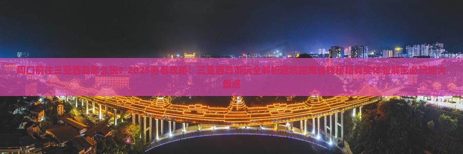 周口前往三亚西岛必玩地