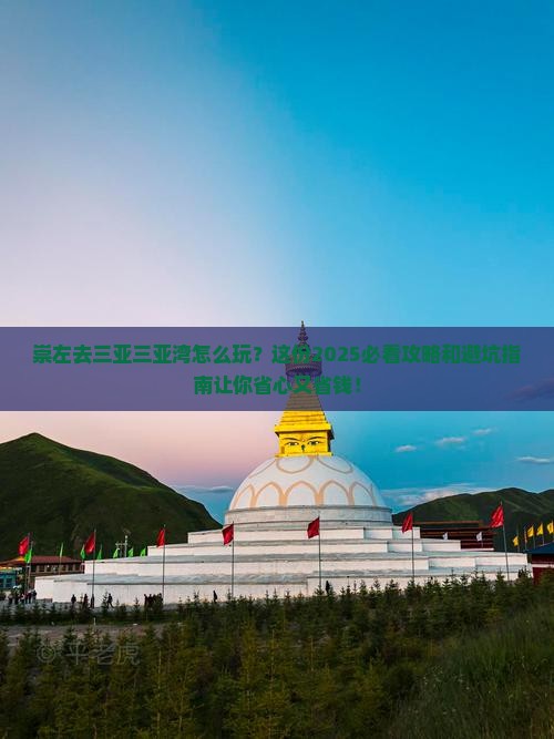 崇左去三亚三亚湾旅行社