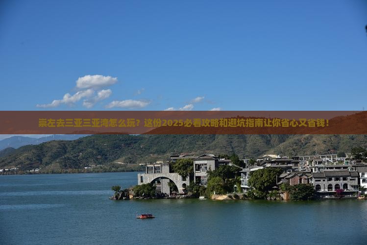 崇左去三亚三亚湾旅行社