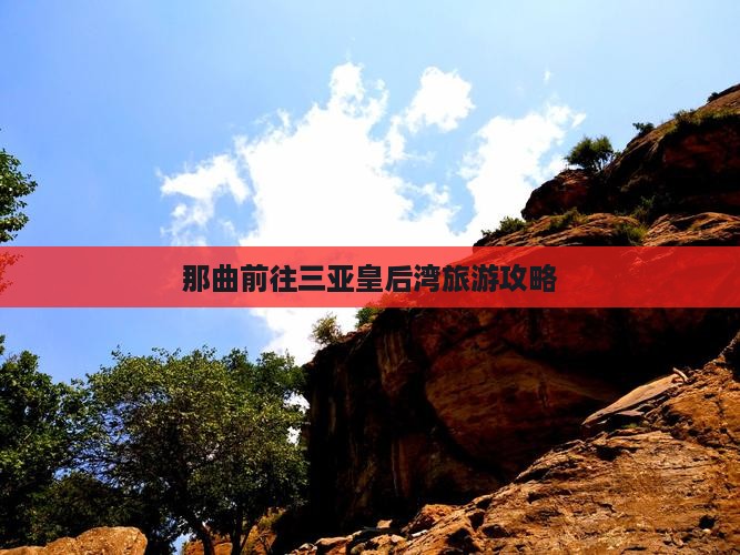 那曲前往三亚皇后湾哪里玩