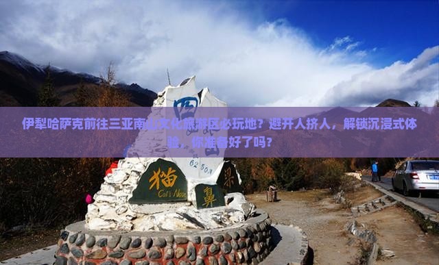 伊犁哈萨克前往三亚南山文化旅游区必玩地