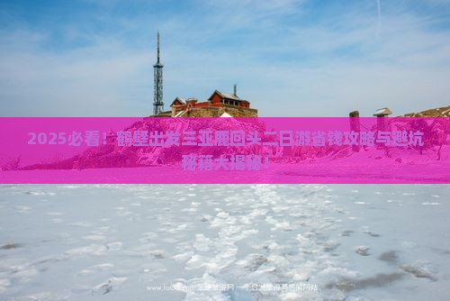 鹤壁出发三亚鹿回头二日游