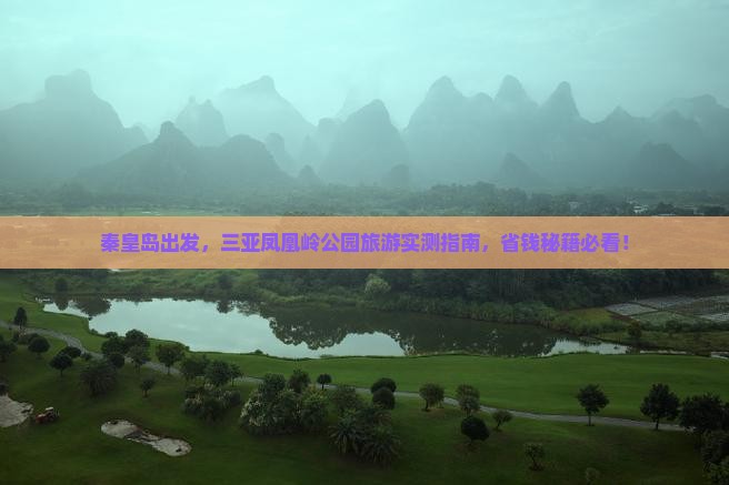 秦皇岛出发三亚凤凰岭公园旅游