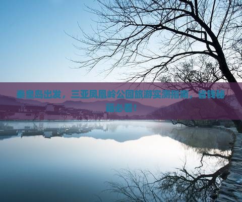 秦皇岛出发三亚凤凰岭公园旅游
