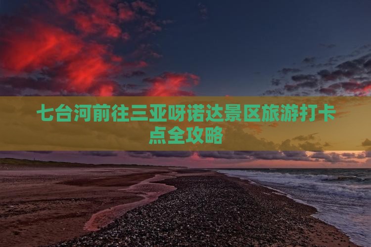 七台河前往三亚呀诺达景区旅游打卡点 七台河前往三亚呀诺达景区旅游打卡点