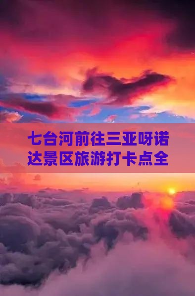七台河前往三亚呀诺达景区旅游打卡点 七台河前往三亚呀诺达景区旅游打卡点