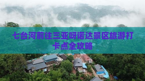 七台河前往三亚呀诺达景区旅游打卡点 七台河前往三亚呀诺达景区旅游打卡点