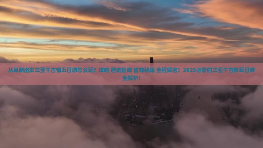 阜新出发三亚千古情五日游