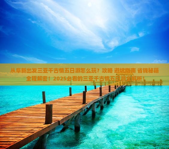 阜新出发三亚千古情五日游