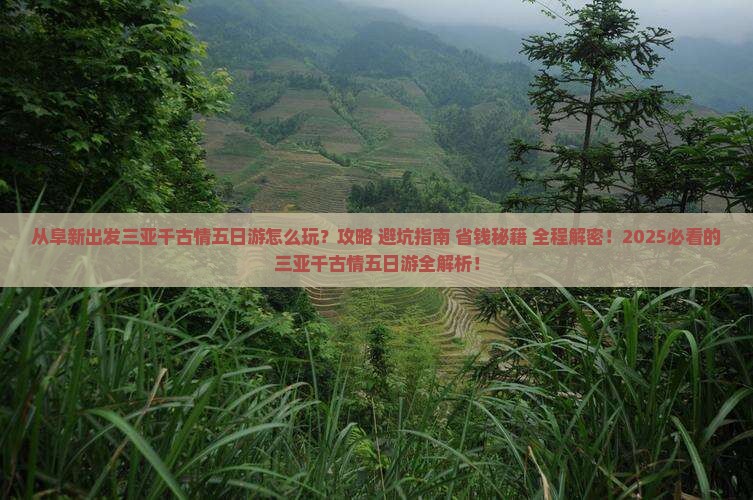 阜新出发三亚千古情五日游