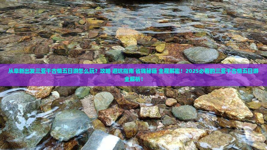 阜新出发三亚千古情五日游