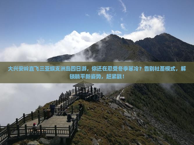 大兴安岭前往三亚蜈支洲岛四日游