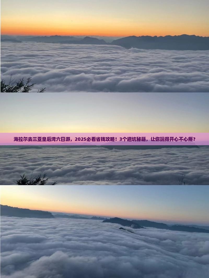 海拉尔前往三亚皇后湾六日游
