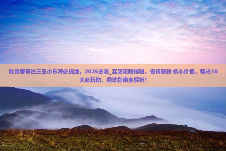 吐鲁番前往三亚小东海必玩地