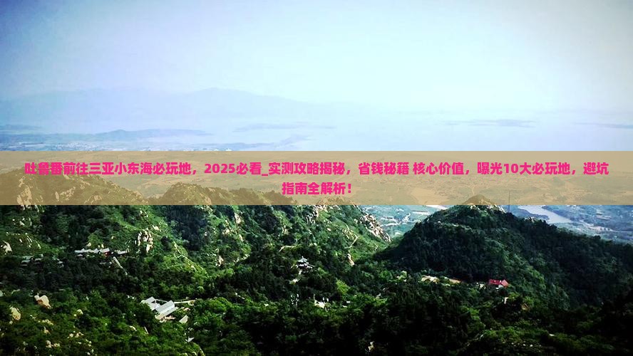 吐鲁番前往三亚小东海必玩地