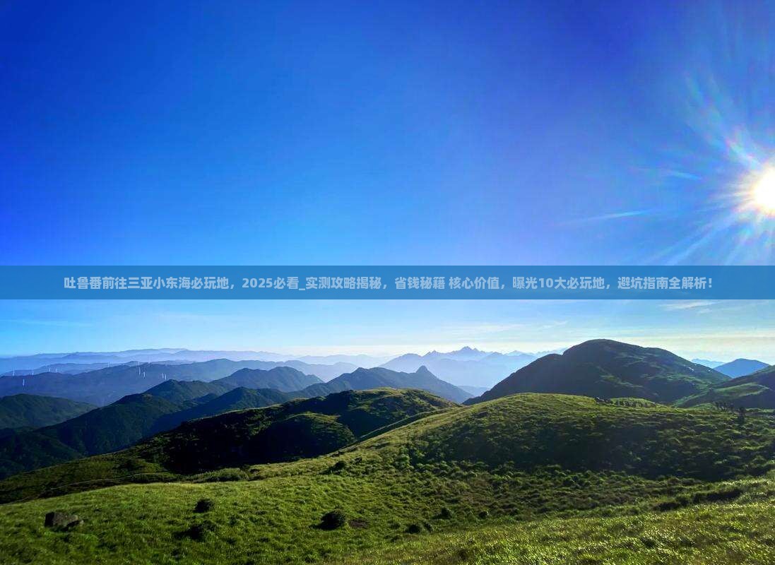 吐鲁番前往三亚小东海必玩地