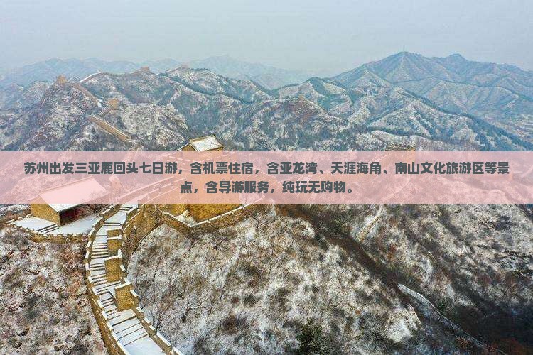 苏州出发三亚鹿回头七日游