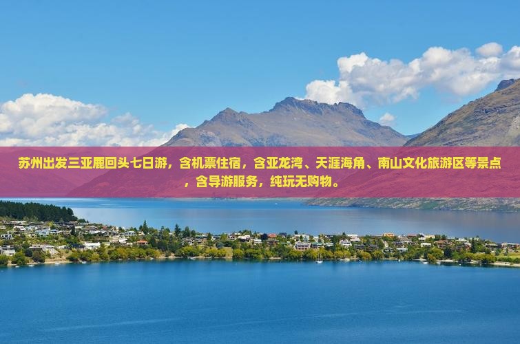 苏州出发三亚鹿回头七日游