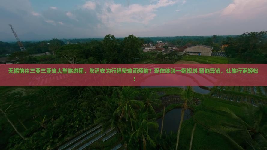 无锡前往三亚三亚湾大型旅游团