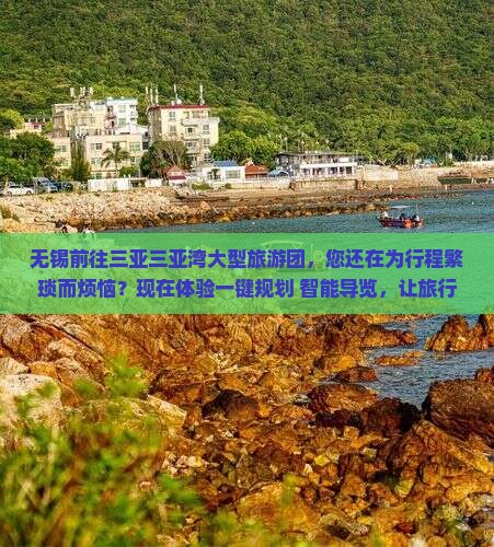 无锡前往三亚三亚湾大型旅游团