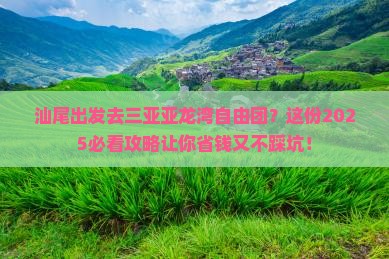 汕尾前往三亚亚龙湾自由团