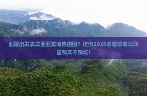 汕尾前往三亚亚龙湾自由团