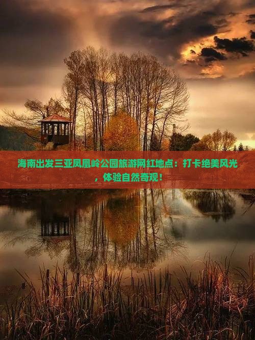 海南出发三亚凤凰岭公园旅游网红地点