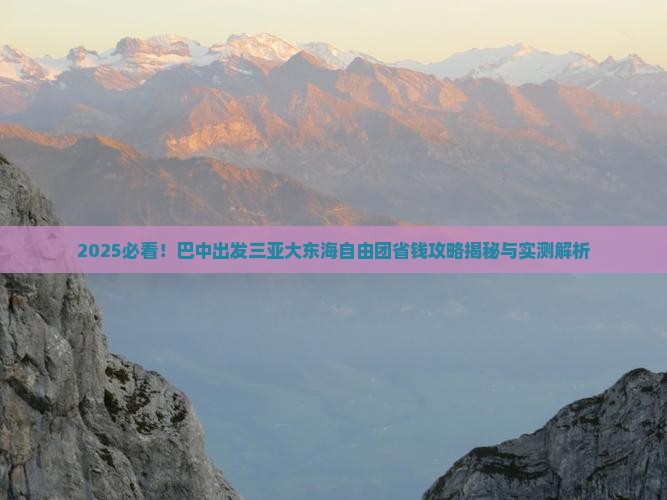 巴中前往三亚大东海自由团