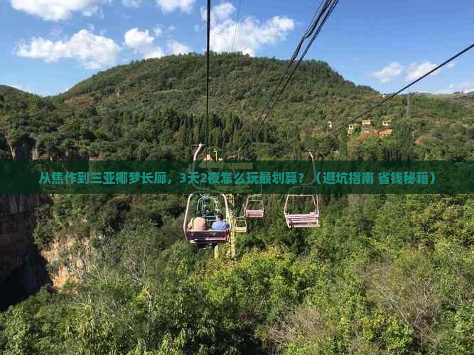 焦作去三亚椰梦长廊旅行社