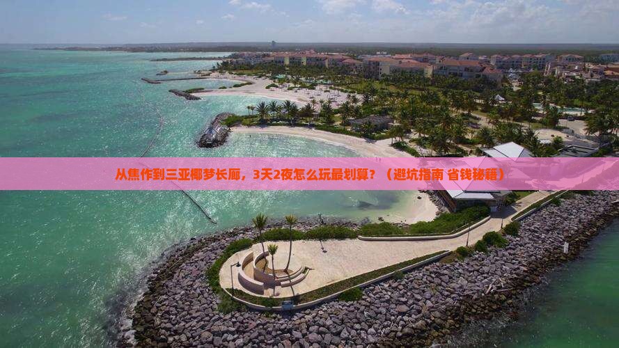焦作去三亚椰梦长廊旅行社