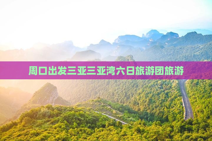 周口出发三亚三亚湾六日游