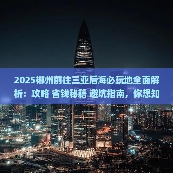 郴州前往三亚后海必玩地